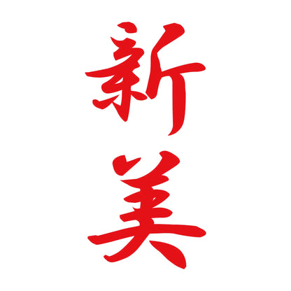 新美 縦書き (A) 8