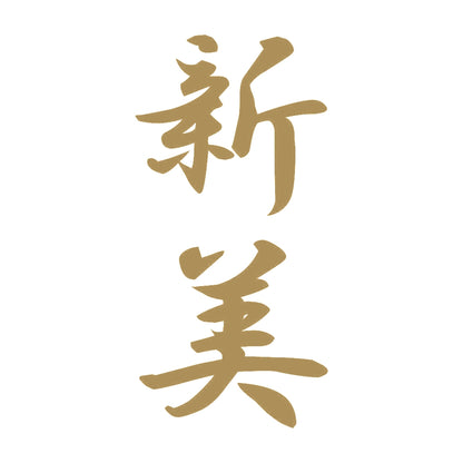 新美 縦書き (A) 9