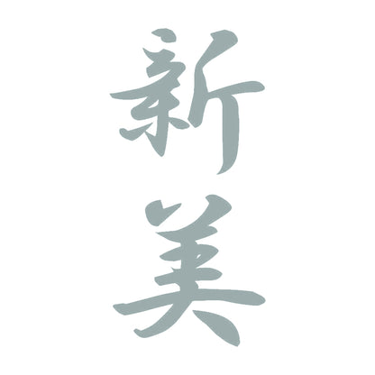 新美 縦書き (A) 10