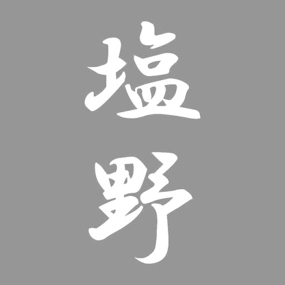 塩野 縦書き (A) 7