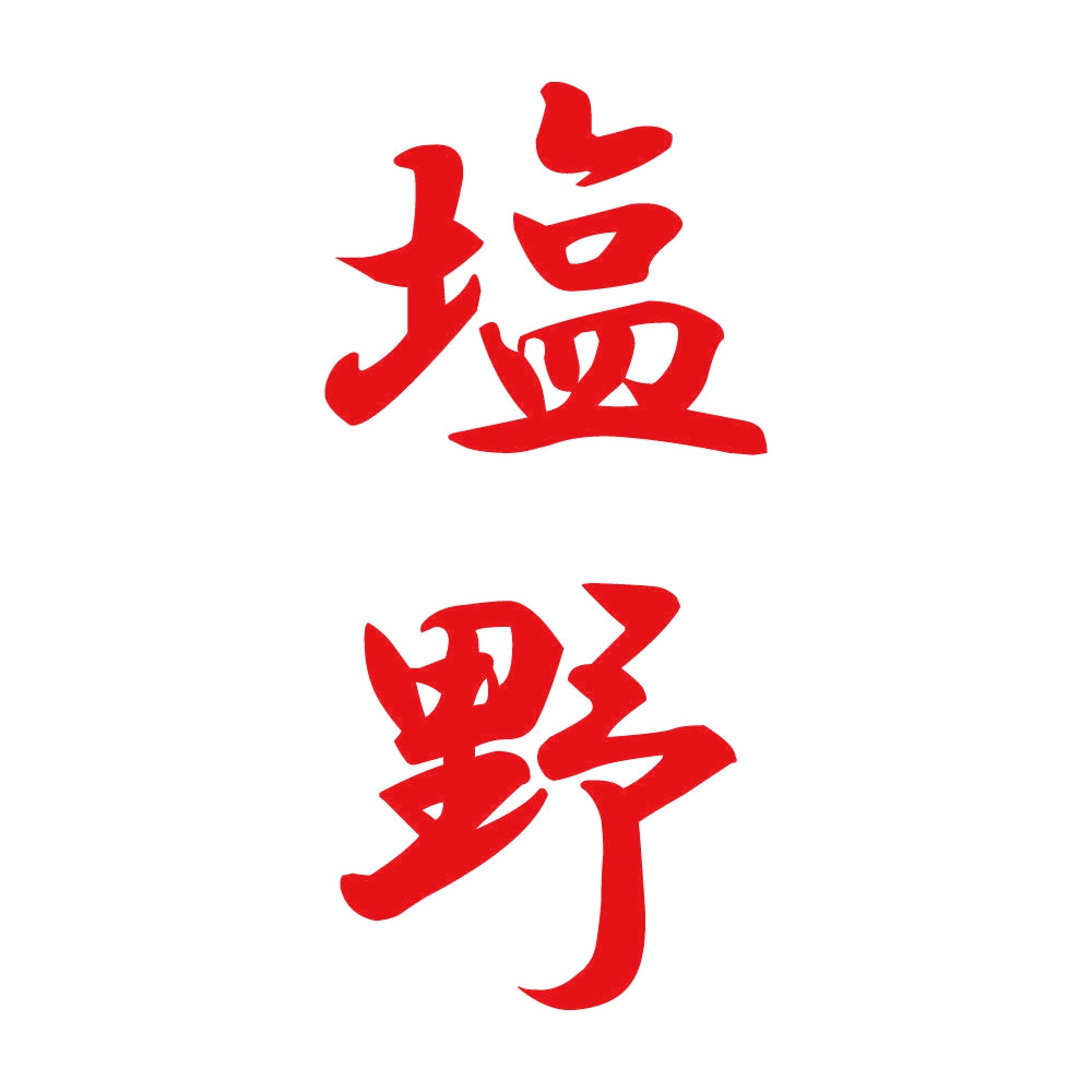 塩野 縦書き (A) 8