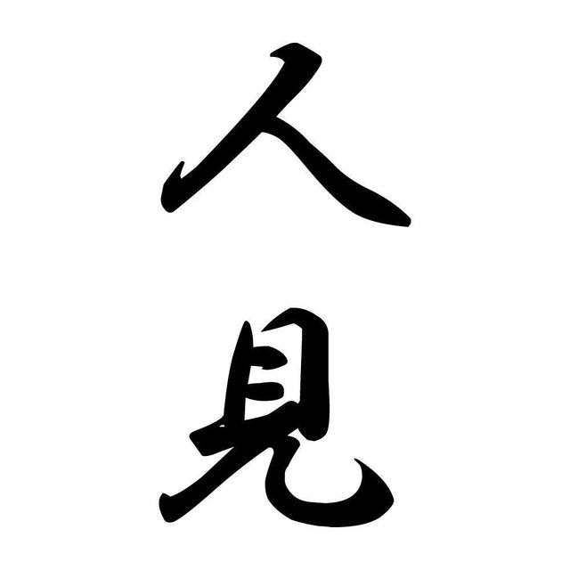 人見 縦書き (A)