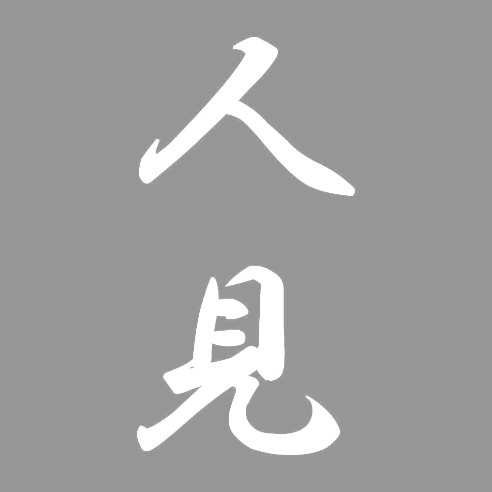 人見 縦書き (A) 7