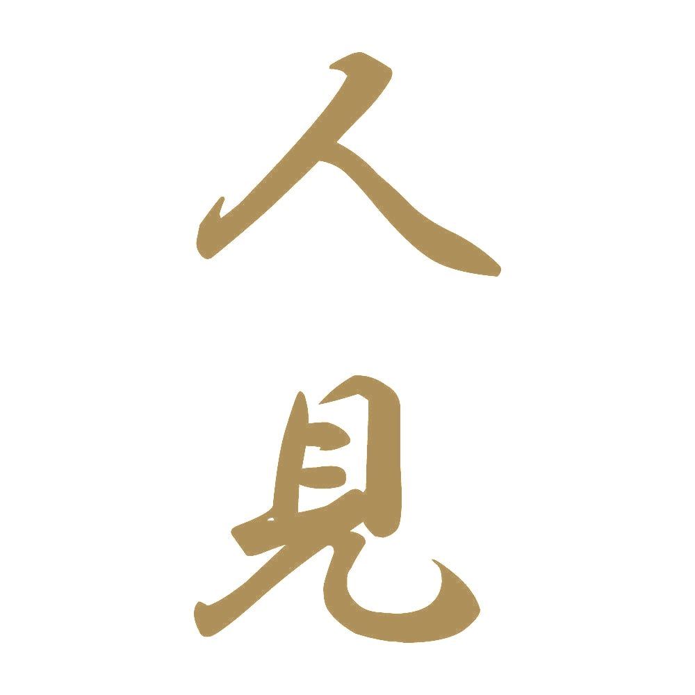 人見 縦書き (A) 9