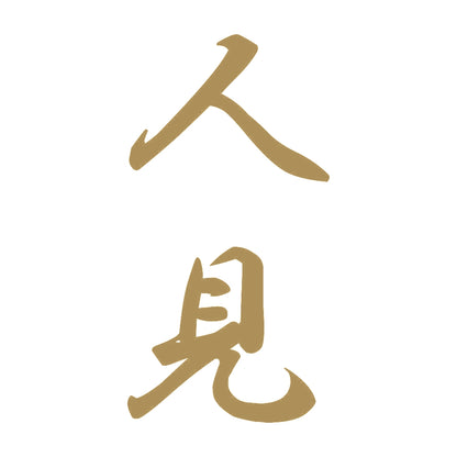人見 縦書き (A) 9
