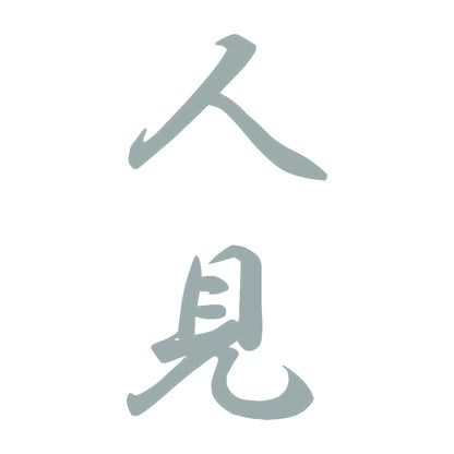 人見 縦書き (A) 10