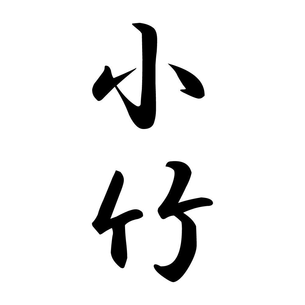 小竹 縦書き (A)