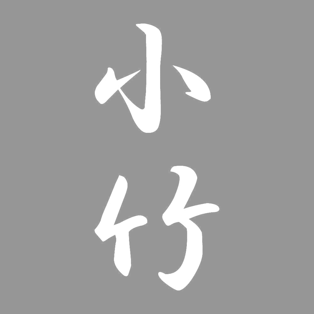 小竹 縦書き (A) 7