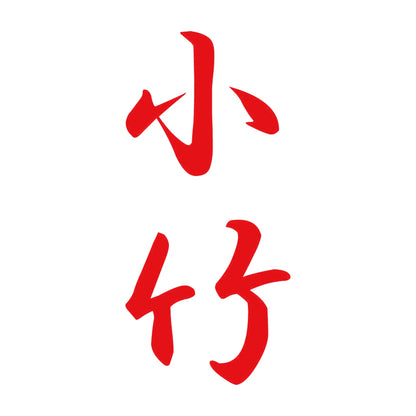 小竹 縦書き (A) 8