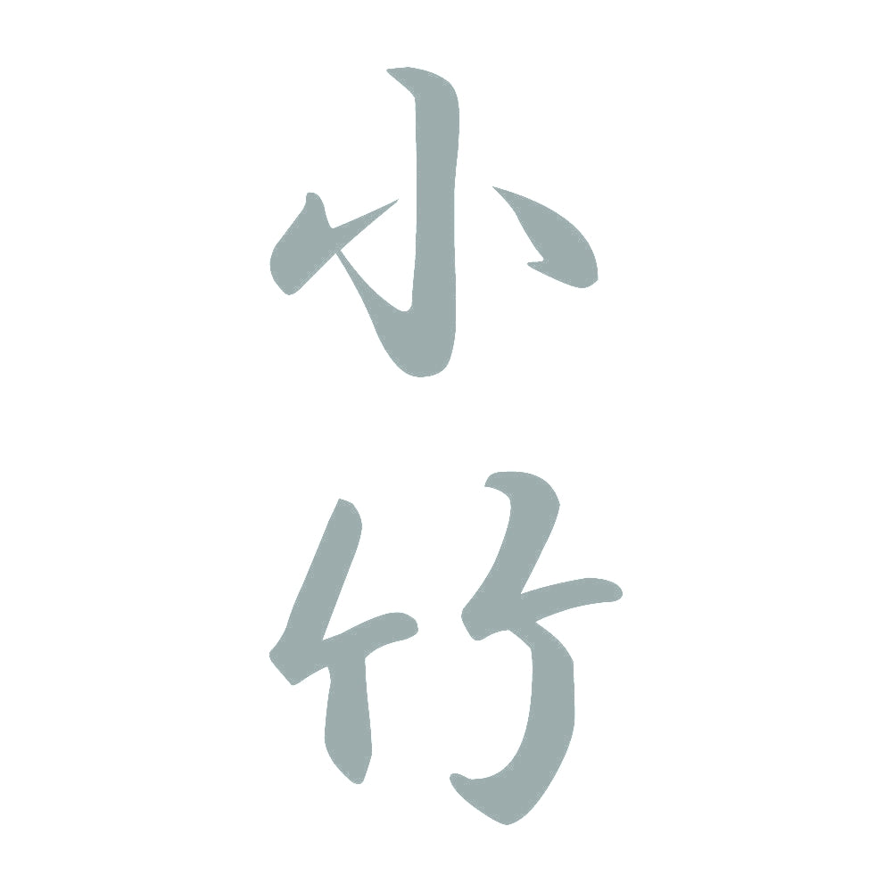 小竹 縦書き (A) 10