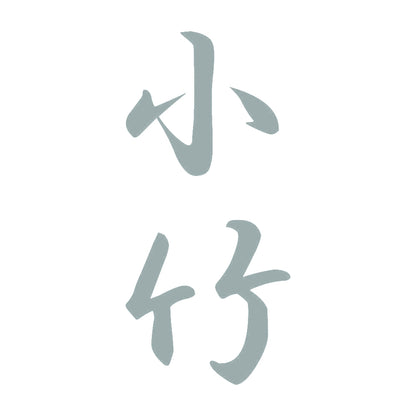 小竹 縦書き (A) 10