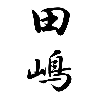 田嶋 縦書き (A)