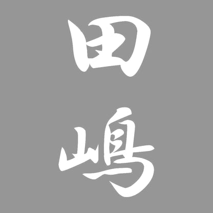 田嶋 縦書き (A) 7