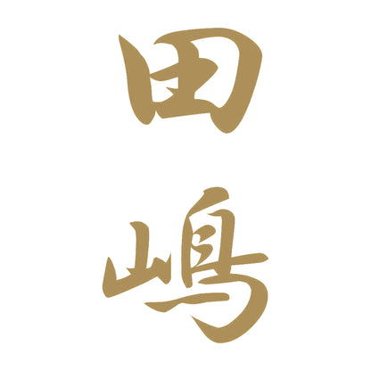 田嶋 縦書き (A) 9