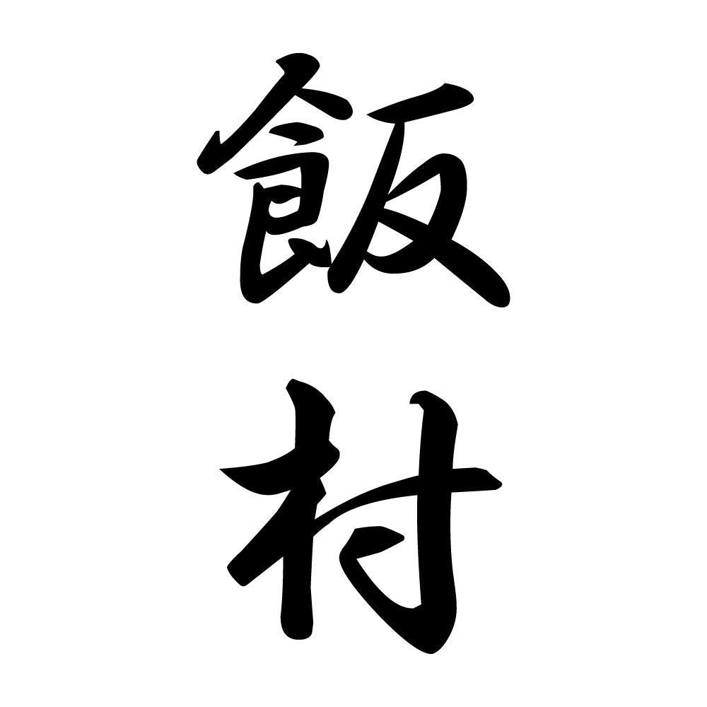 飯村 縦書き (A)