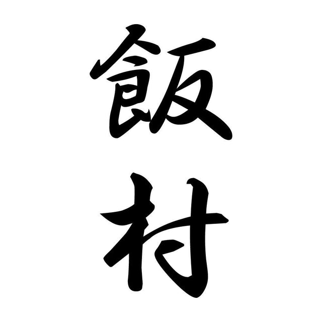飯村 縦書き (A)