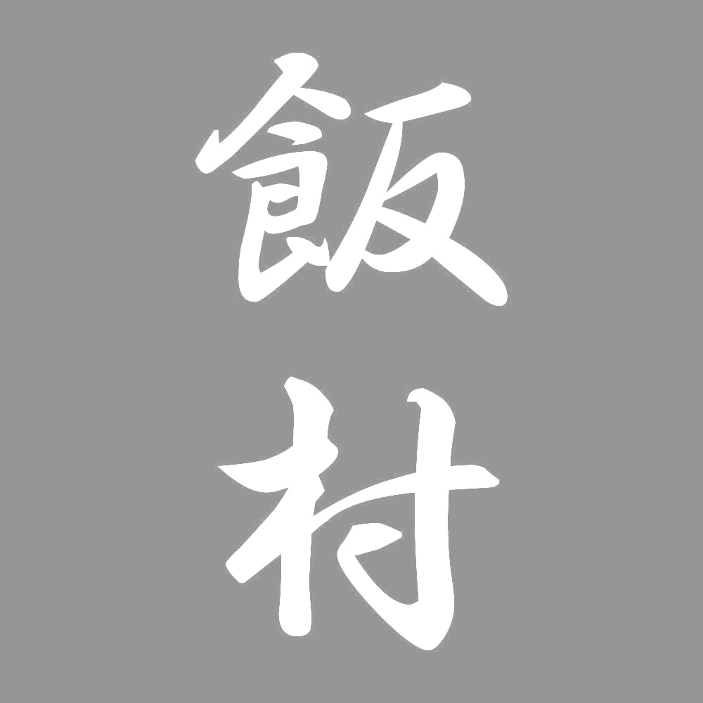 飯村 縦書き (A) 7