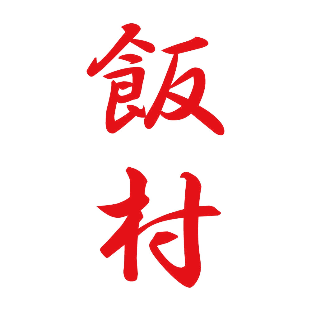 飯村 縦書き (A) 8