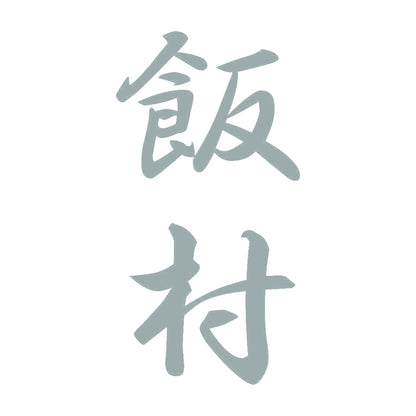 飯村 縦書き (A) 10