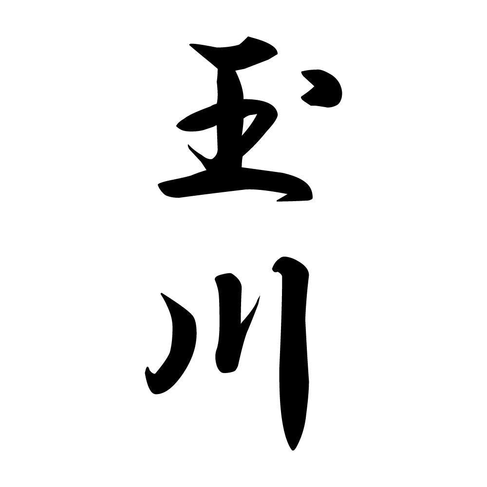 玉川 縦書き (A)