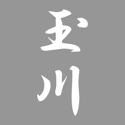 玉川 縦書き (A) 7