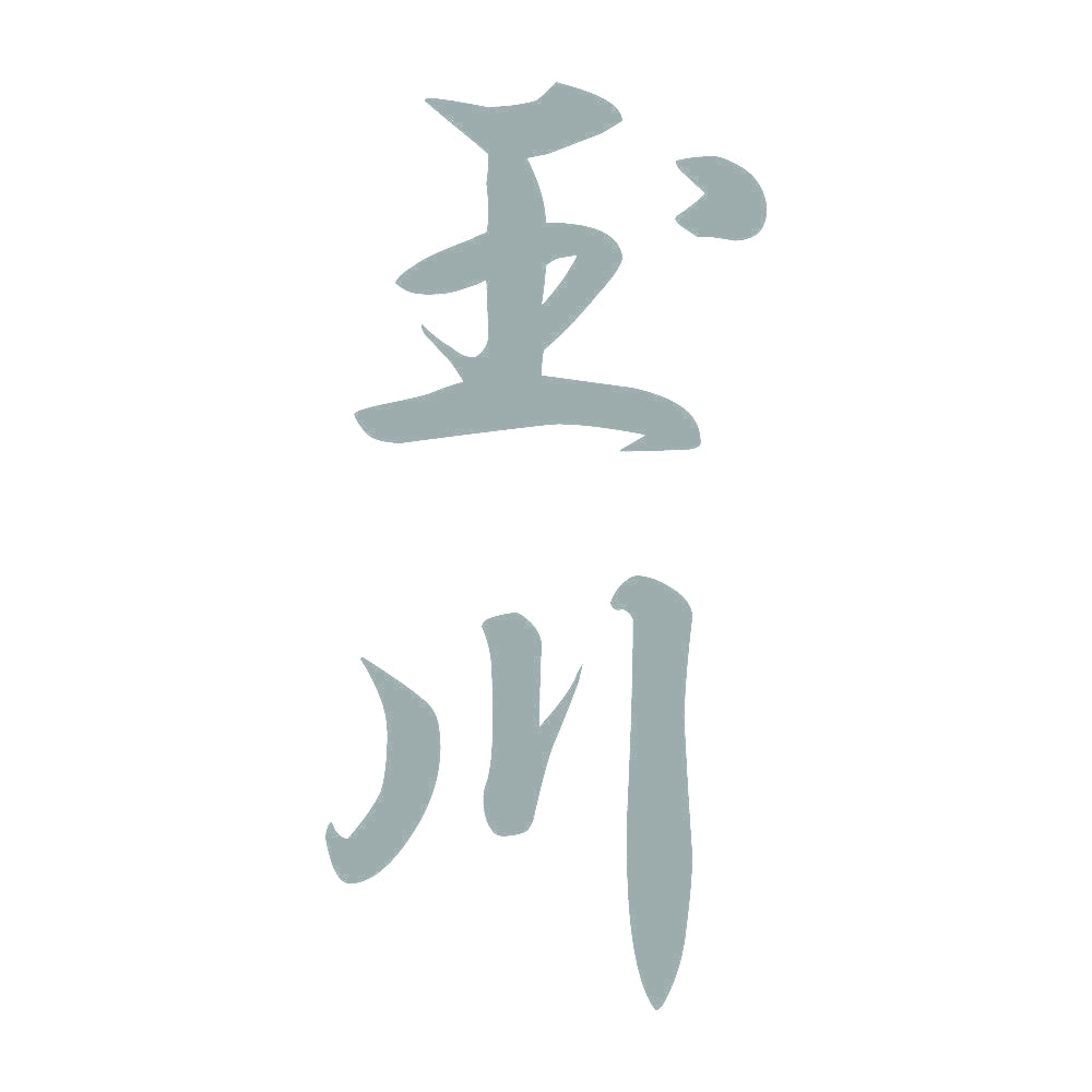 玉川 縦書き (A) 10