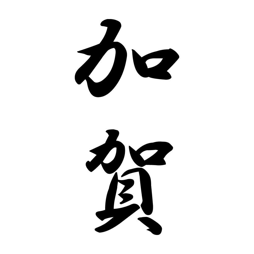 加賀 縦書き (A)