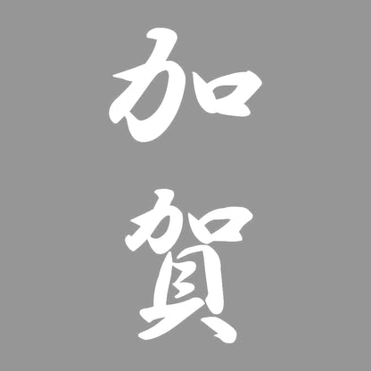 加賀 縦書き (A) 7