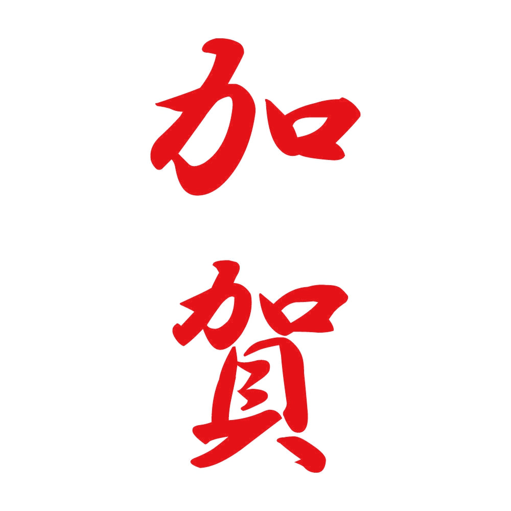 加賀 縦書き (A) 8
