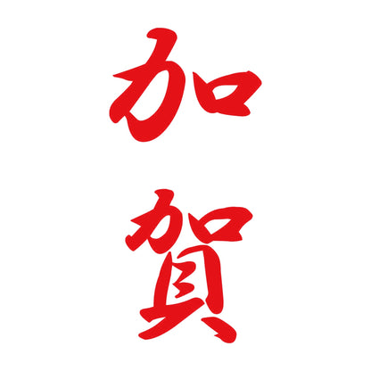 加賀 縦書き (A) 8