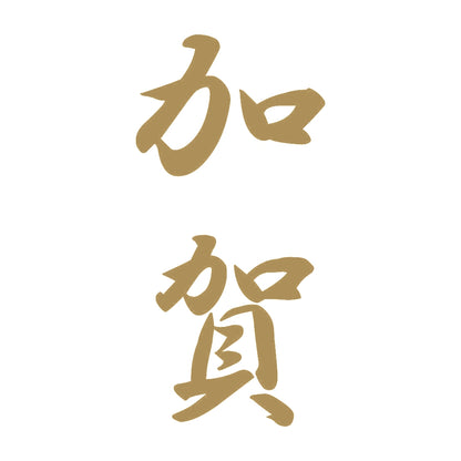 加賀 縦書き (A) 9