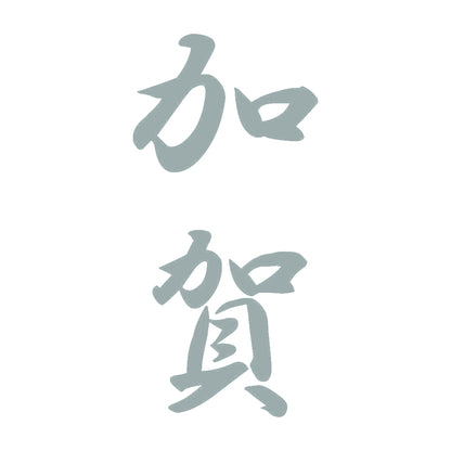 加賀 縦書き (A) 10