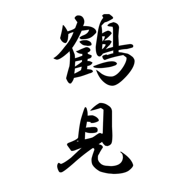 鶴見 縦書き (A)