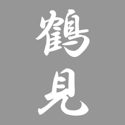 鶴見 縦書き (A) 7
