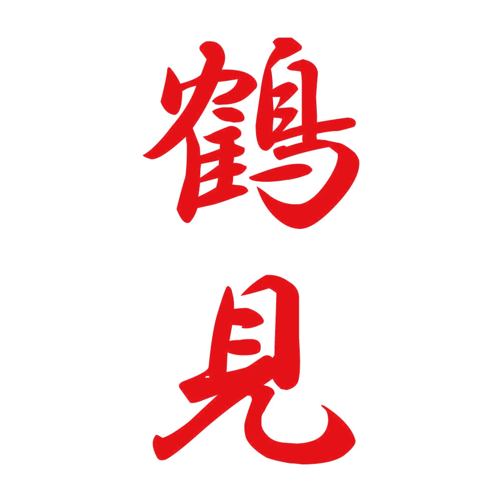 鶴見 縦書き (A) 8