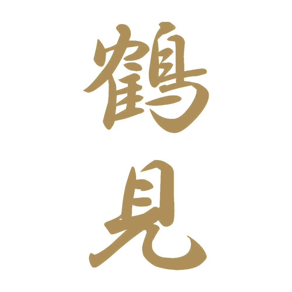鶴見 縦書き (A) 9