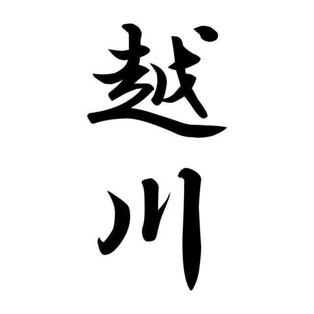 越川 縦書き (A)