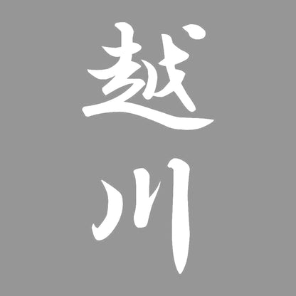 越川 縦書き (A) 7
