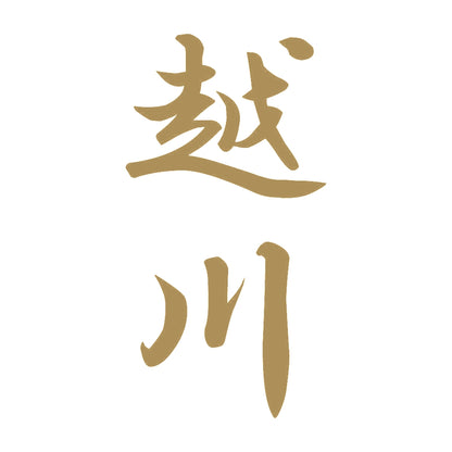 越川 縦書き (A) 9