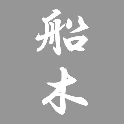 船木 縦書き (A) 7