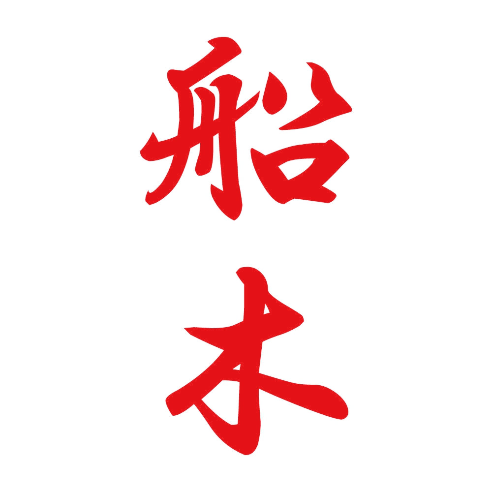 船木 縦書き (A) 8