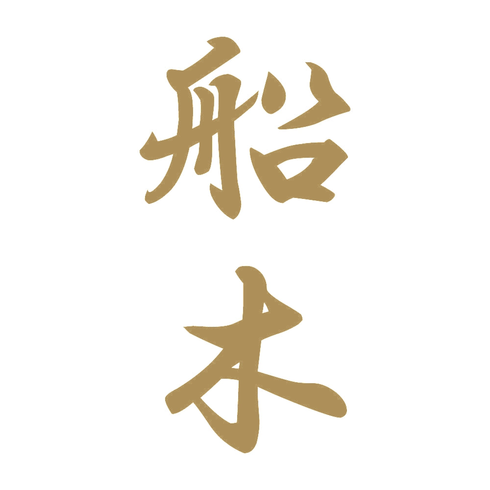 船木 縦書き (A) 9
