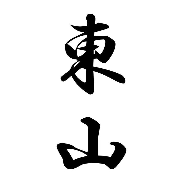 東山 縦書き (A)