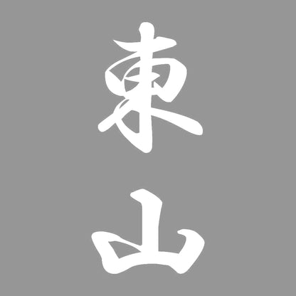 東山 縦書き (A) 7