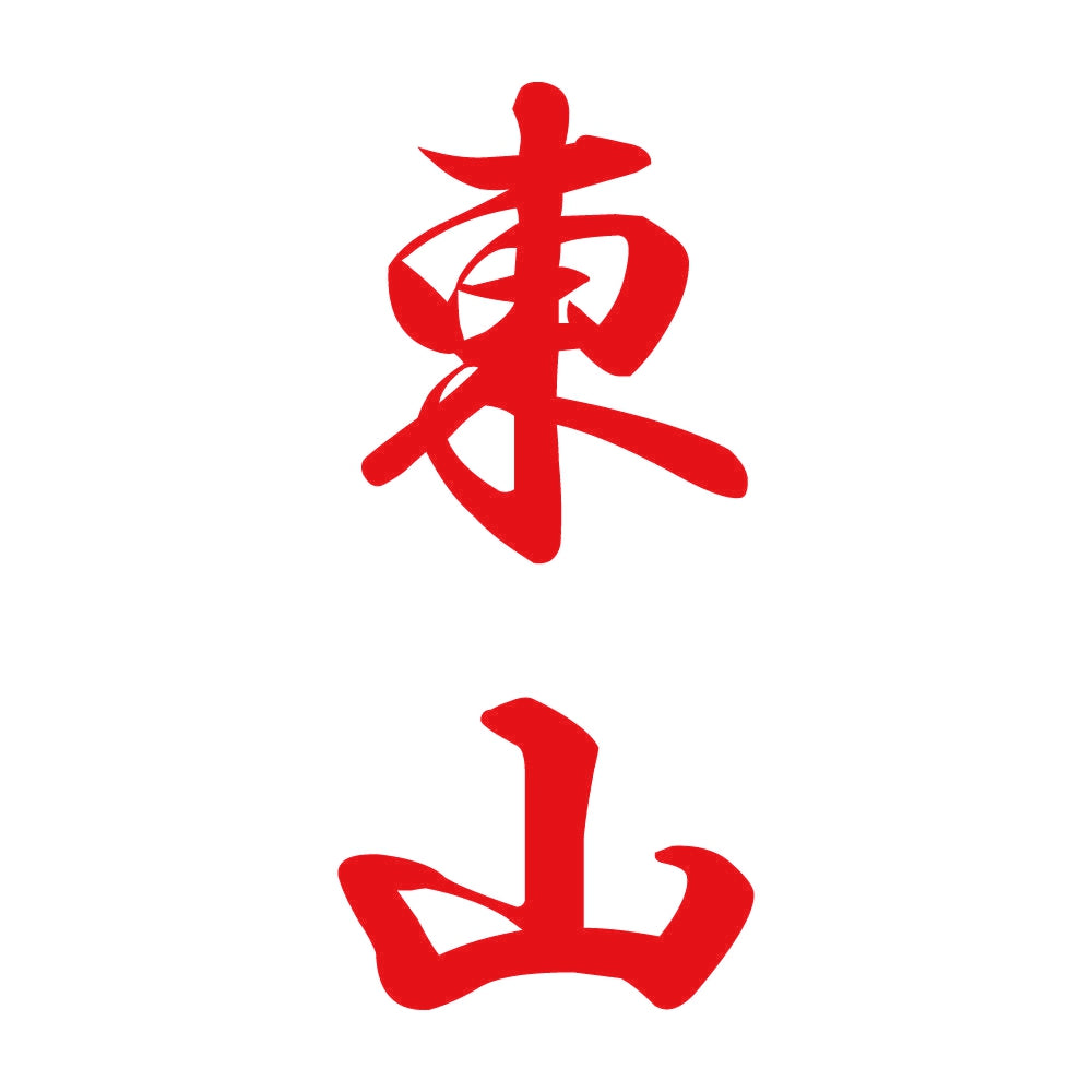 東山 縦書き (A) 8