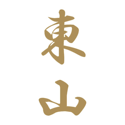 東山 縦書き (A) 9