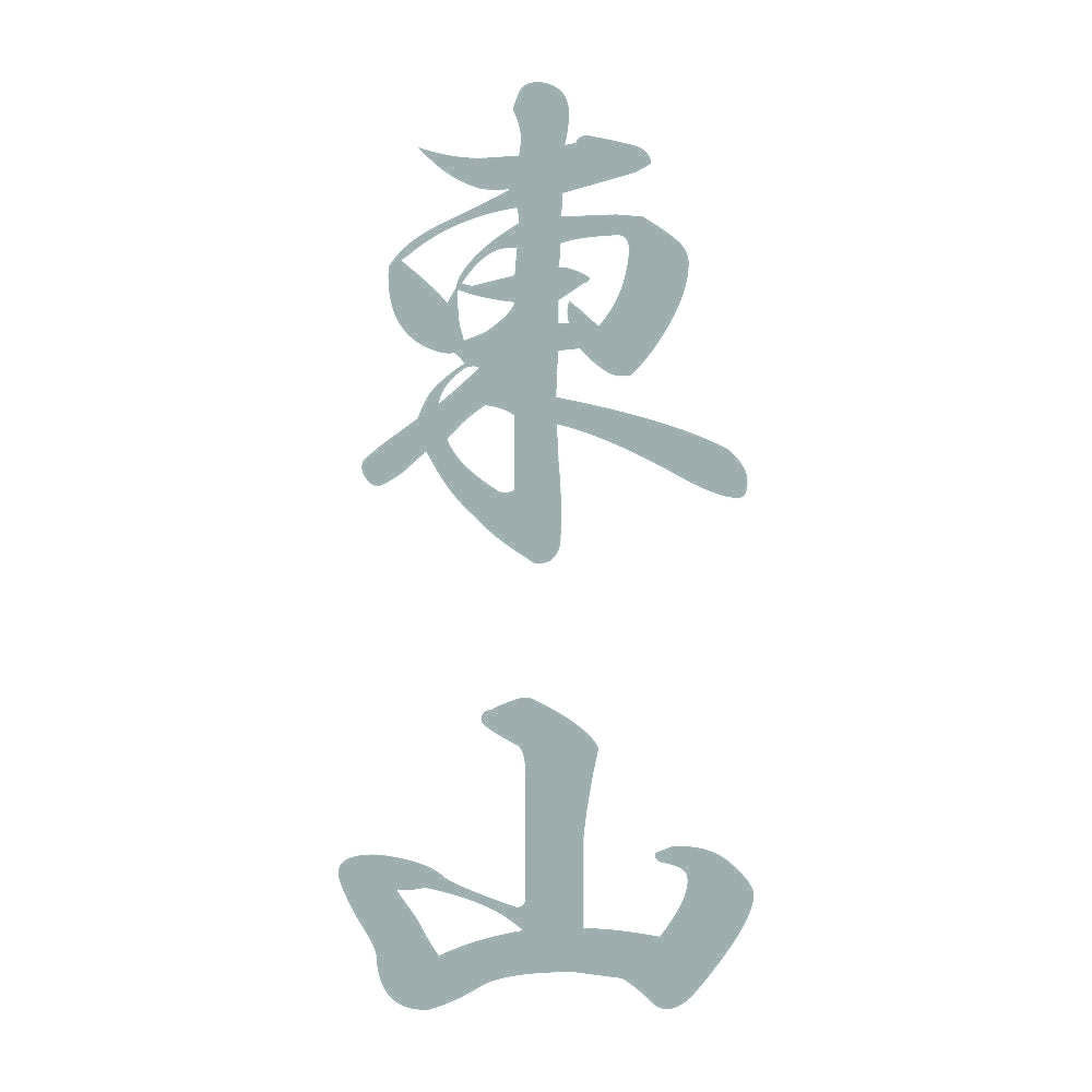東山 縦書き (A) 10