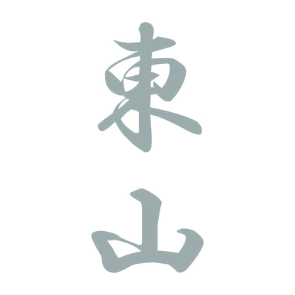 東山 縦書き (A) 10