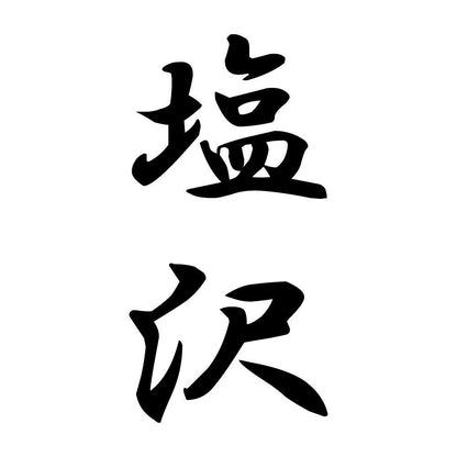 塩沢 縦書き (A)