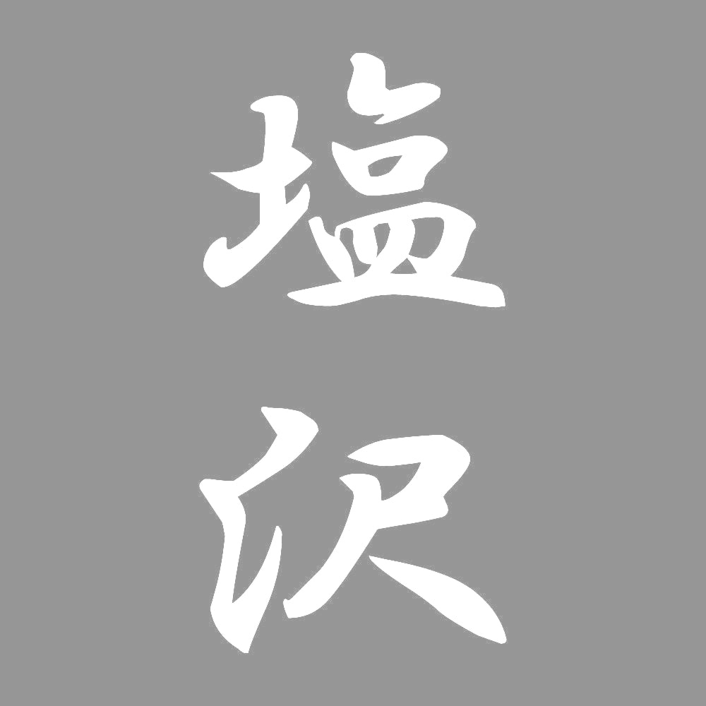 塩沢 縦書き (A) 7